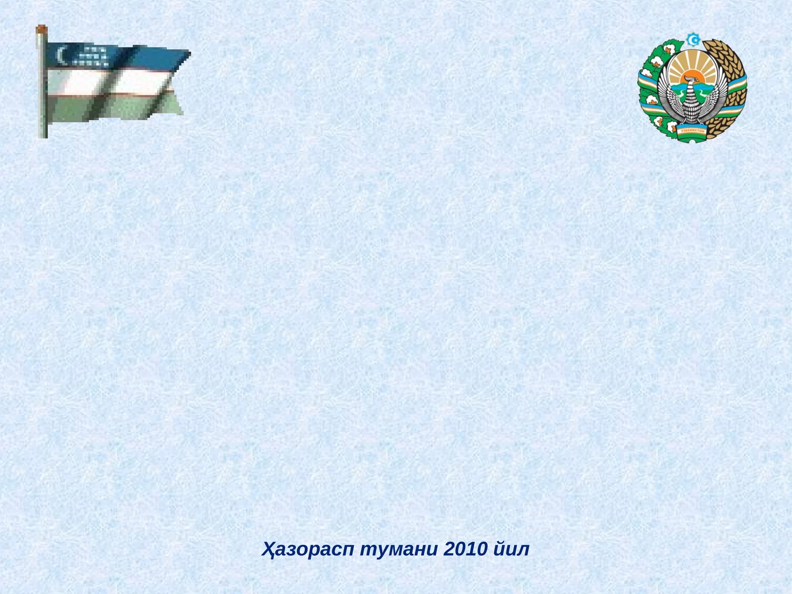 Ҳазорасп тумани 2010 йил 1