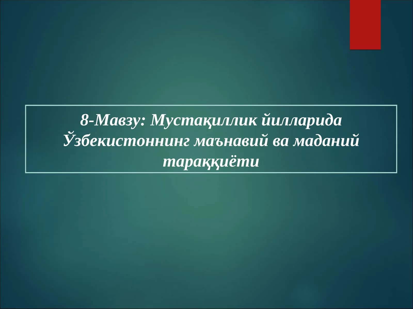 Мустақиллик йилларида Ўзбекистоннинг маънавий ва маданий тараққиёти 1