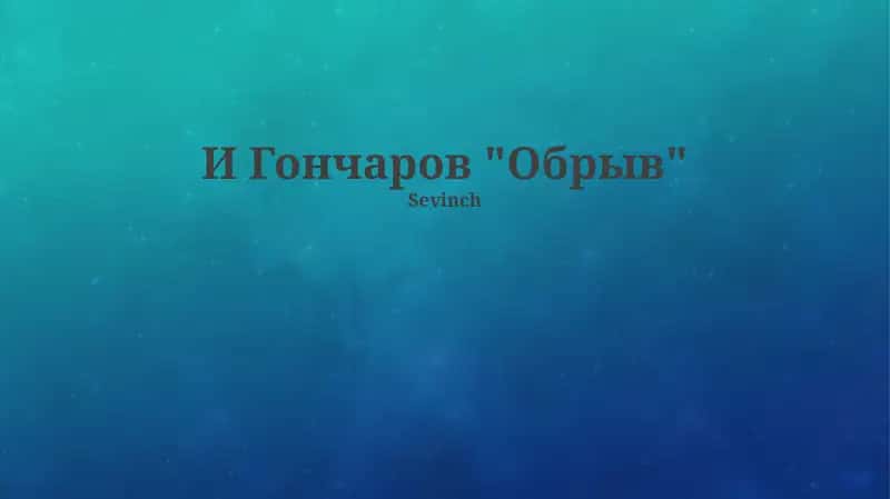 Обрыв 1
