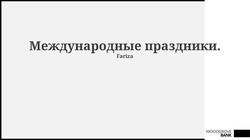 Международные праздники 1