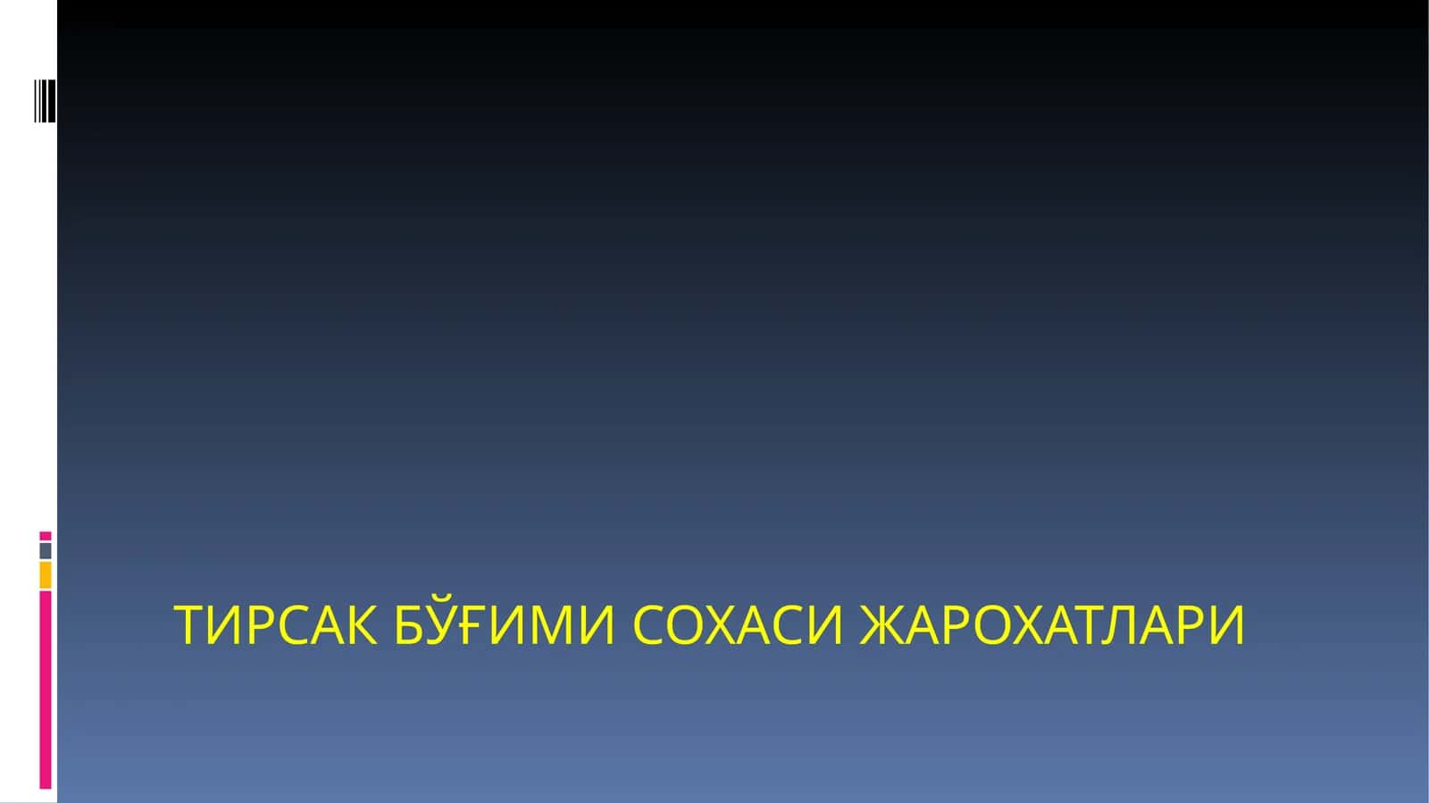 ТИРСАК БЎҒИМИ СОХАСИ ЖАРОХАТЛАРИ 1