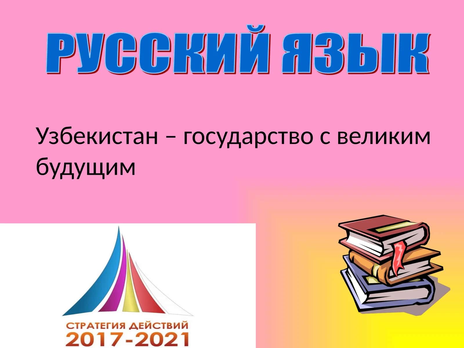 Узбекистан – государство с великим будущим 1
