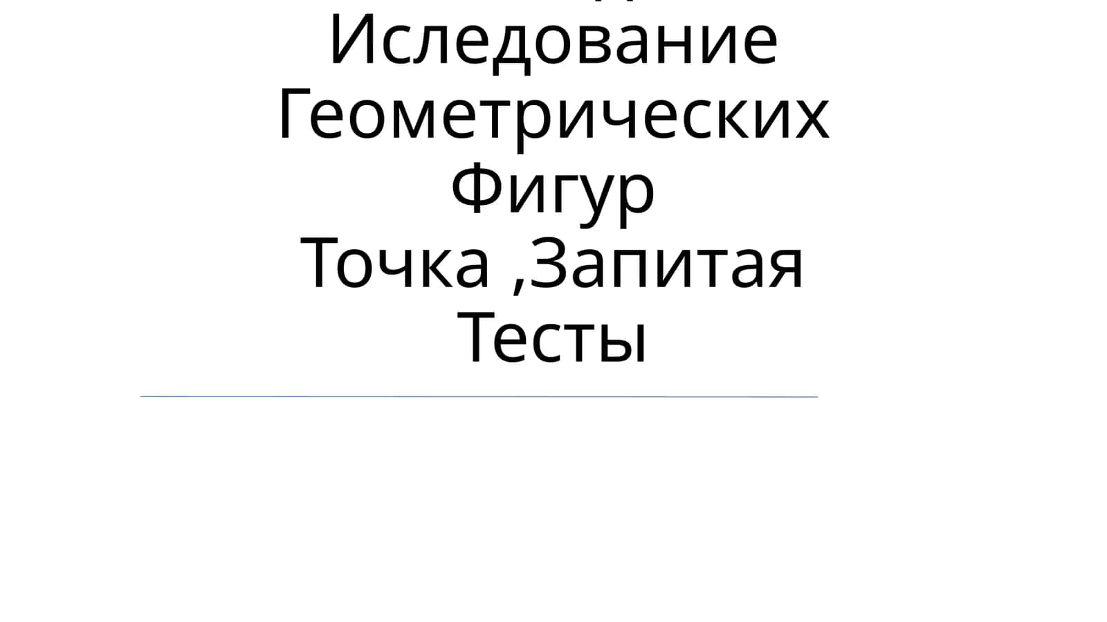 Методы Иследование Геометрических Фигур Точка,Запитая Тесты 1