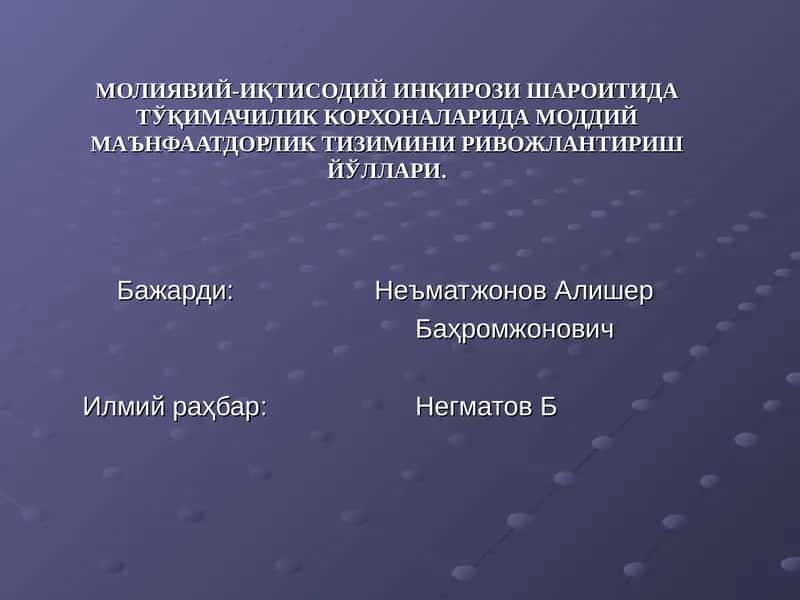 МОЛИЯВИЙ-ИҚТИСОДИЙ ИНҚИРОЗИ ШАРОИТИДАТЎҚИМАЧИЛИК КОРХОНАЛАРИДА МОДДИЙ МАЪНФААТДОРЛИК ТИЗИМИНИ РИВОЖЛАНТИРИШ ЙЎЛЛАРИ 1
