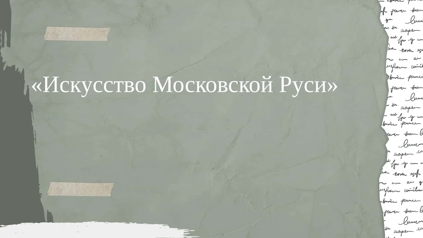 Искусство Московской Руси 1