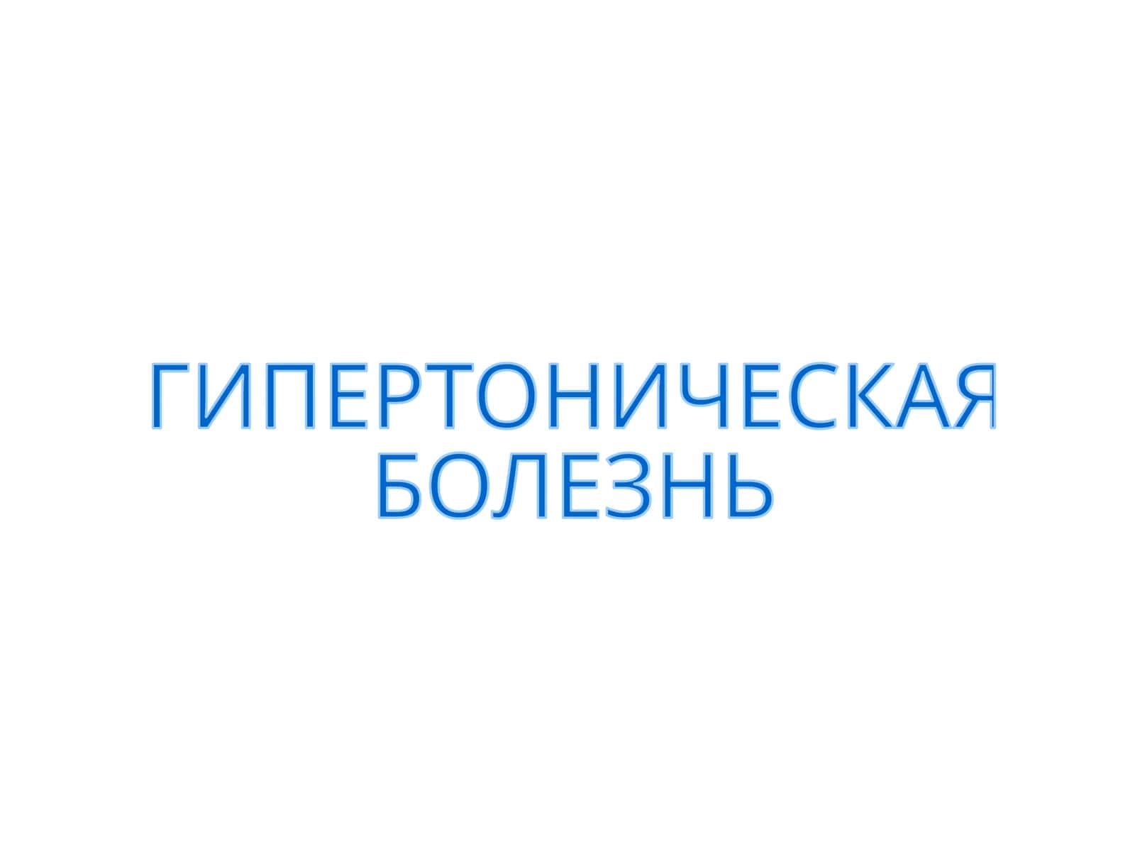 ГИПЕРТОНИЧЕСКАЯ БОЛЕЗНЬ 1