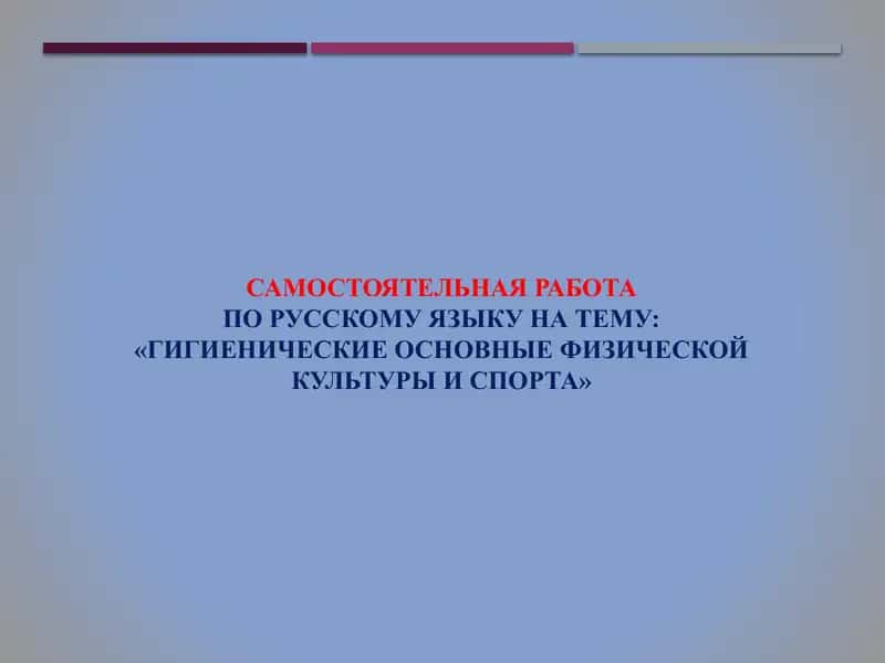 Гигиенические основные физической культуры и спорта 1