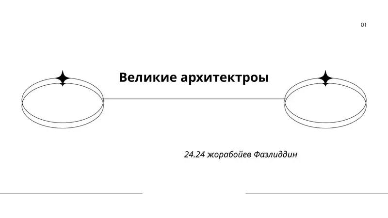 История архитектуры 1