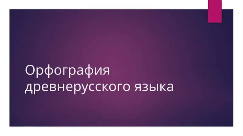 Орфография древнерусского языка 1