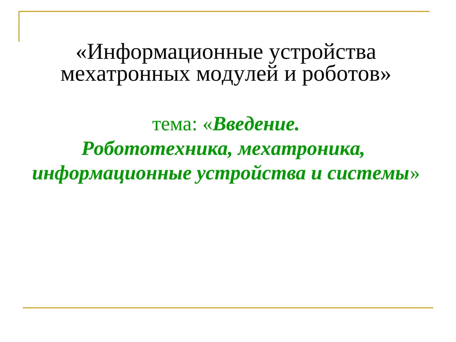 Информационные устройства мехатронных модулей и роботов 1