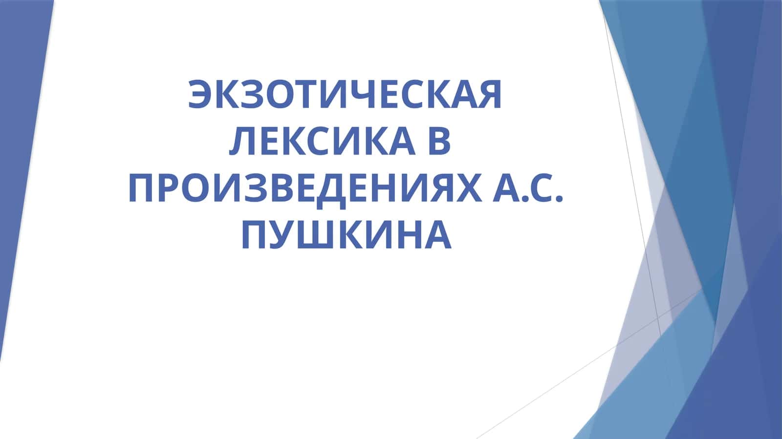 ЭКЗОТИЧЕСКАЯ ЛЕКСИКА В  ПРОИЗВЕДЕНИЯХ А.С. ПУШКИНА 1