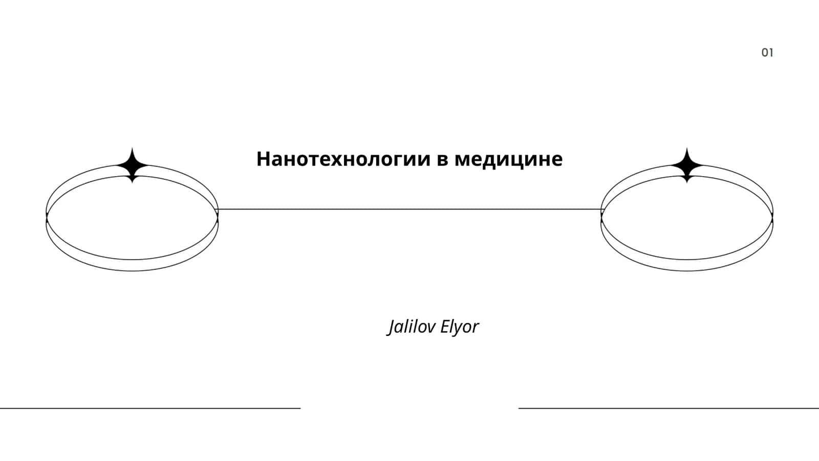 Нанотехнологии в медицине 1