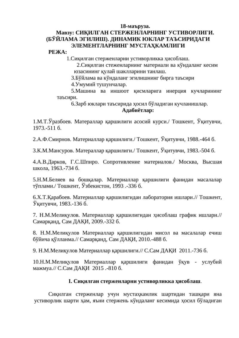 Сиқилган Стерженларнинг Устиворлиги 1