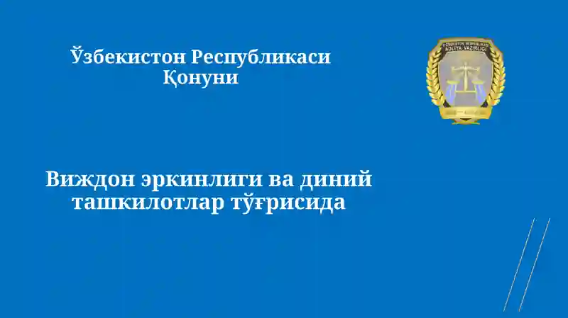 Виждон эркинлиги ва диний ташкилотлар тўғрисида