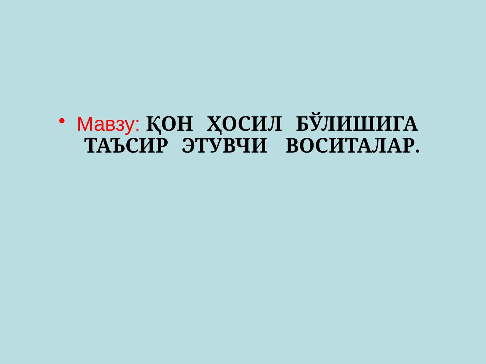 ҚОН ҲОСИЛ БЎЛИШИГА ТАЪСИР ЭТУВЧИ ВОСИТАЛАР 1