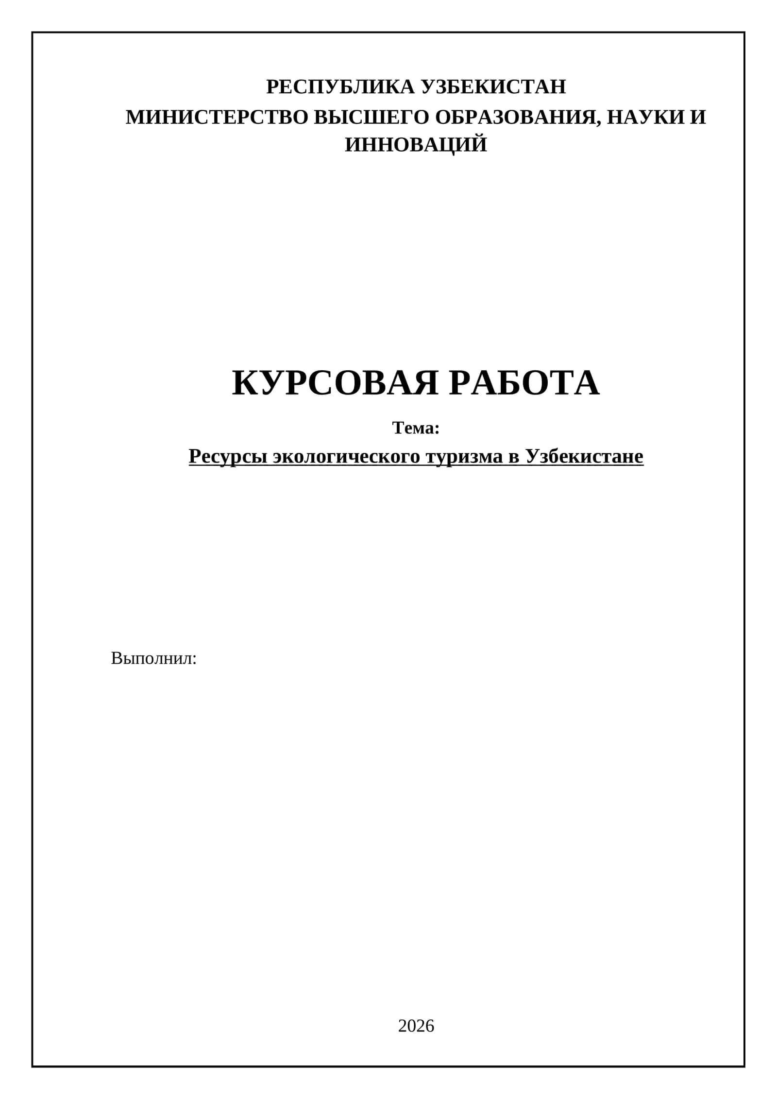 Ресурсы экологического туризма в Узбекистане 1