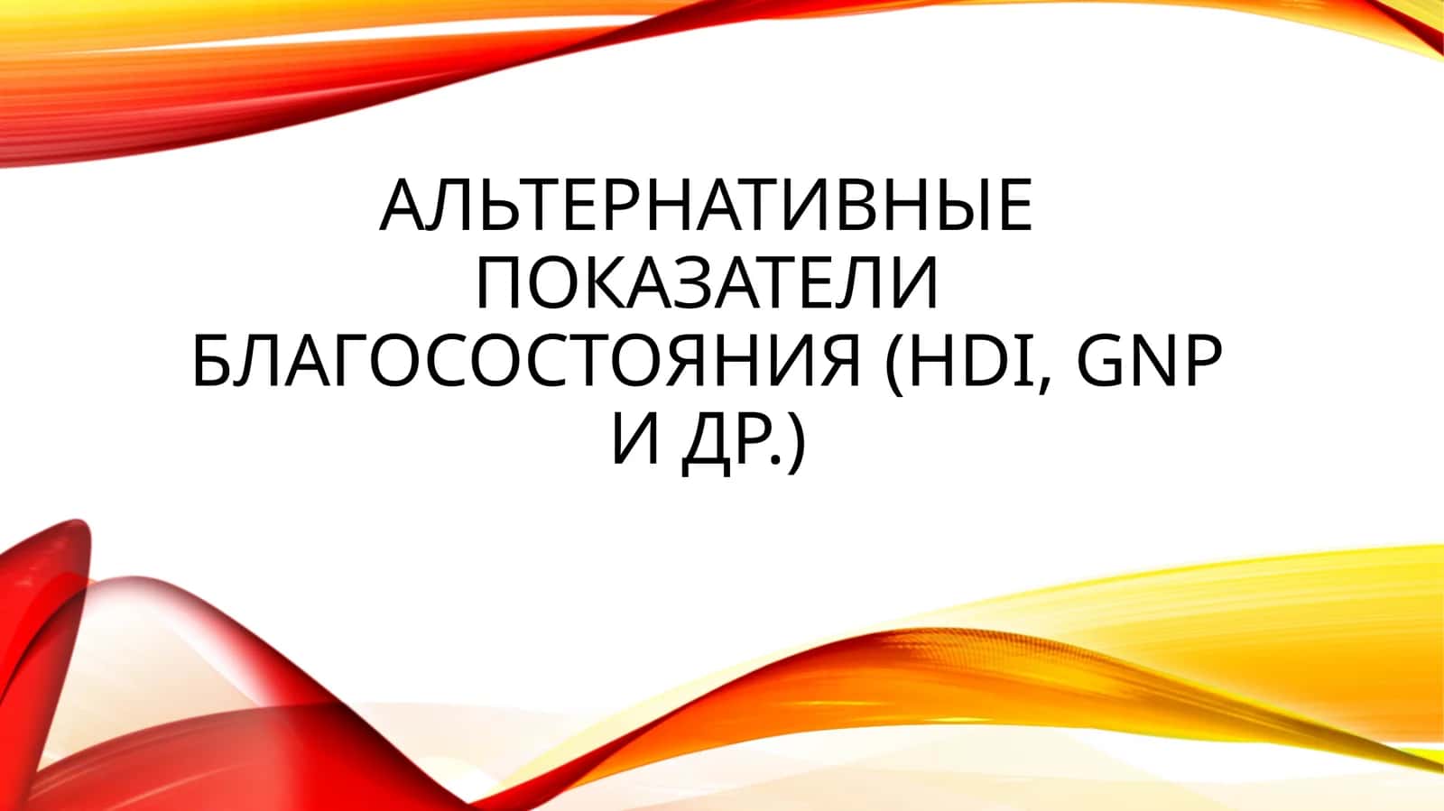 Альтернативные показатели благосостояния (HDI, GNP и др.) 1
