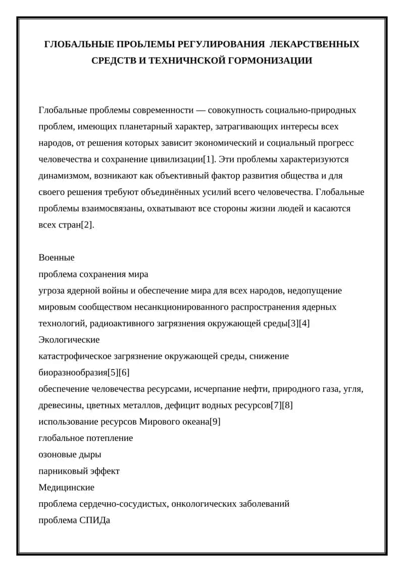 ГЛОБАЛЬНЫЕ ПРОЬЛЕМЫ РЕГУЛИРОВАНИЯ ЛЕКАРСТВЕННЫХ СРЕДСТВ И ТЕХНИЧНСКОЙ ГОРМОНИЗАЦИИ 1