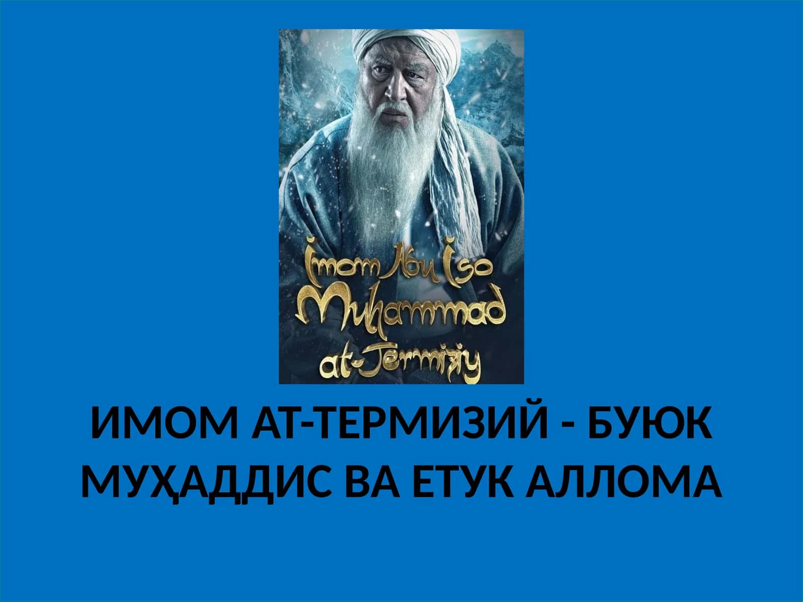 ИМОМ АТ-ТЕРМИЗИЙ - БУЮК МУҲАДДИС ВА ЕТУК АЛЛОМА 1