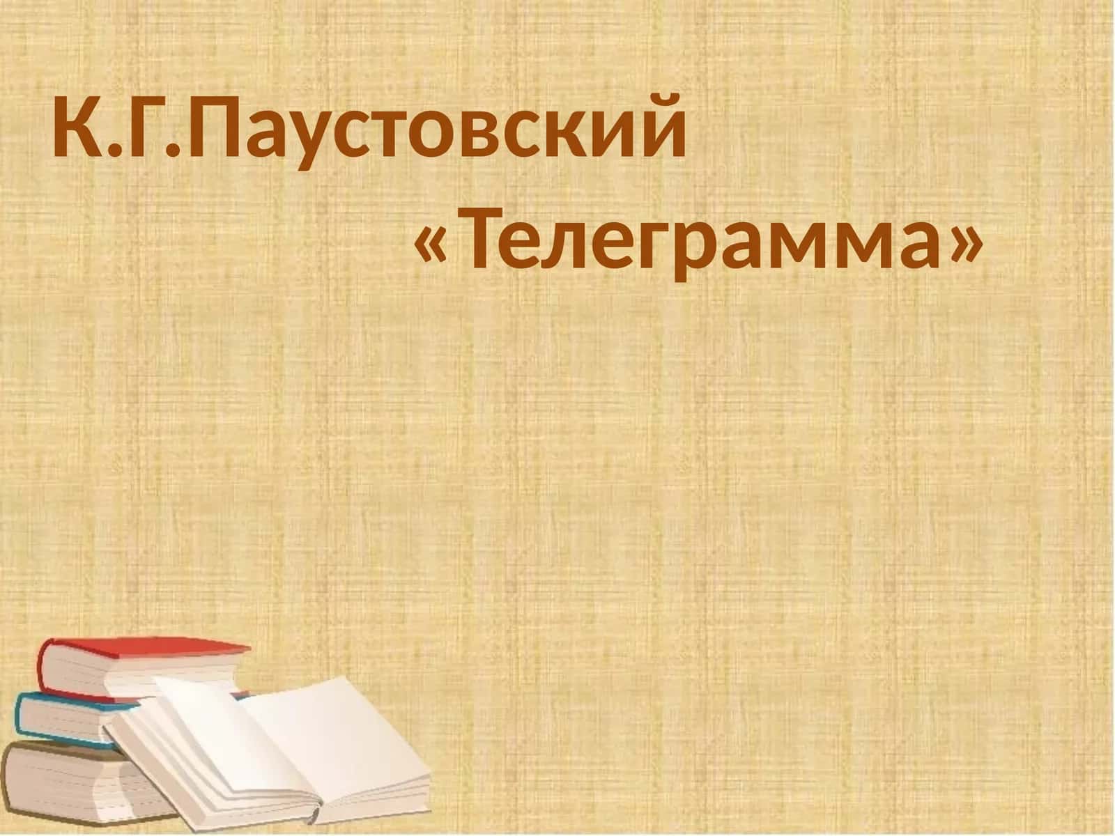 «Телеграмма» 1