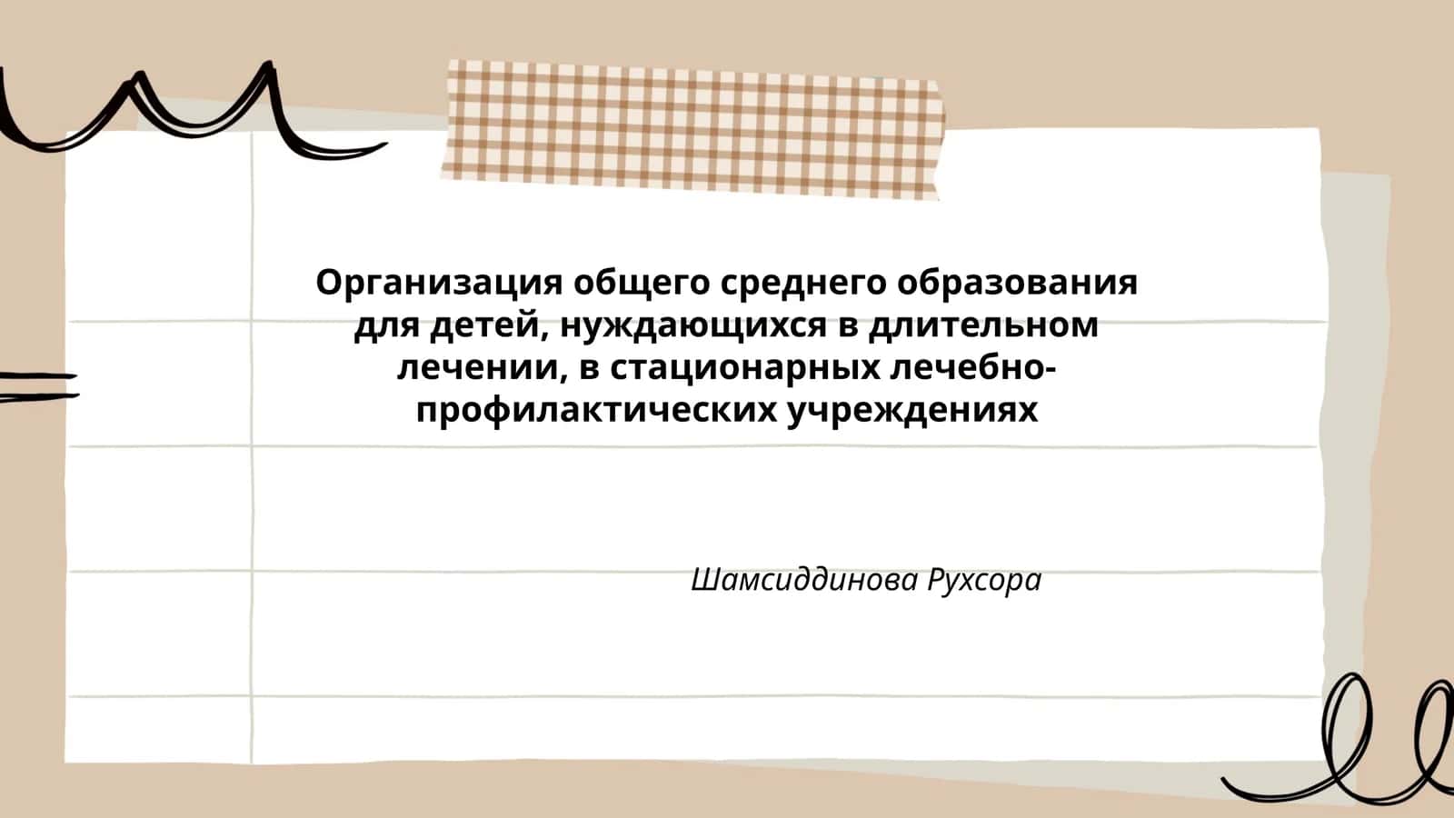 Организация общего среднего образования для детей, нуждающихся в длительном лечении, в стационарных лечебно-профилактических учреждениях 1