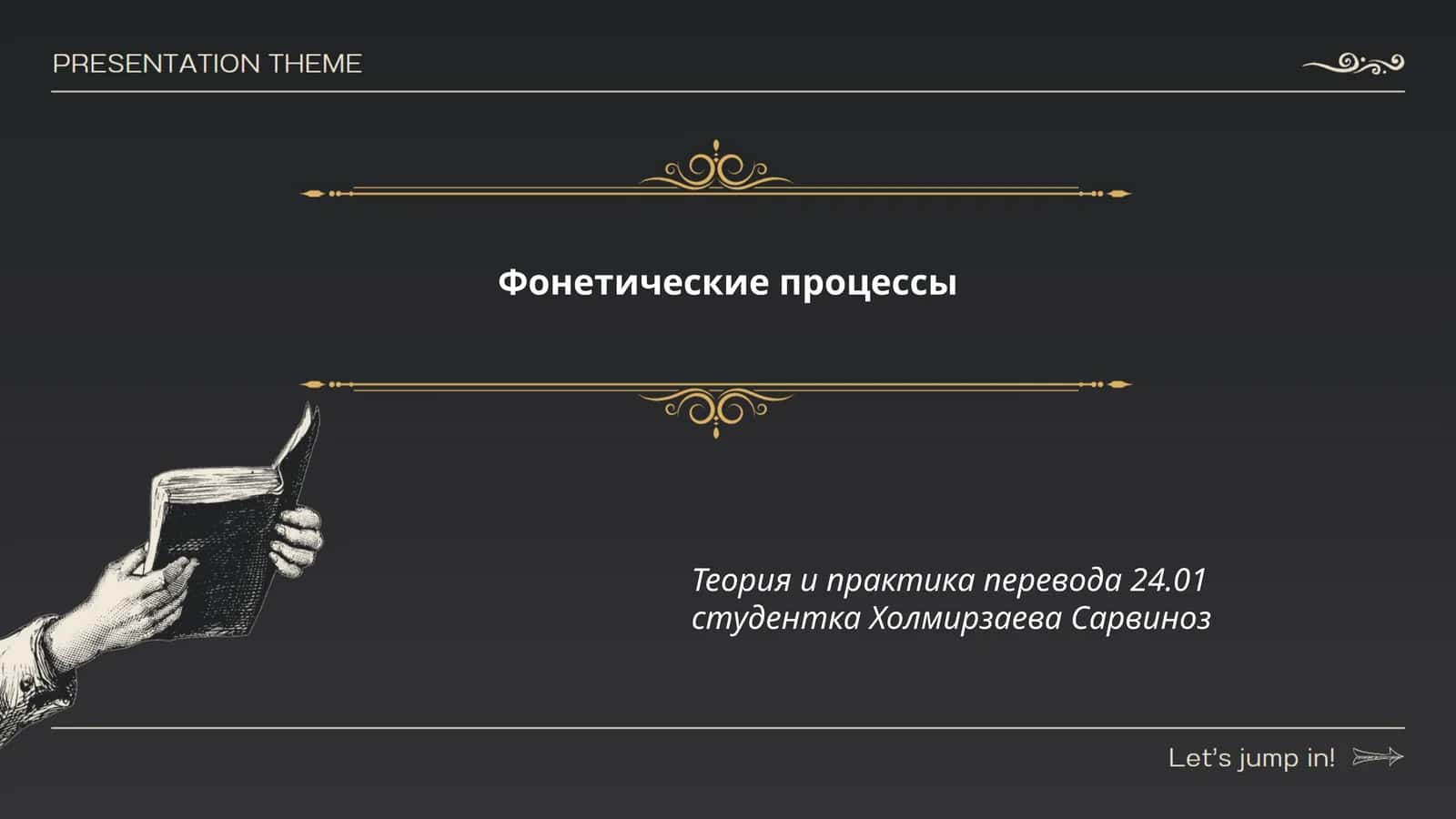 Фонетические процессы 1