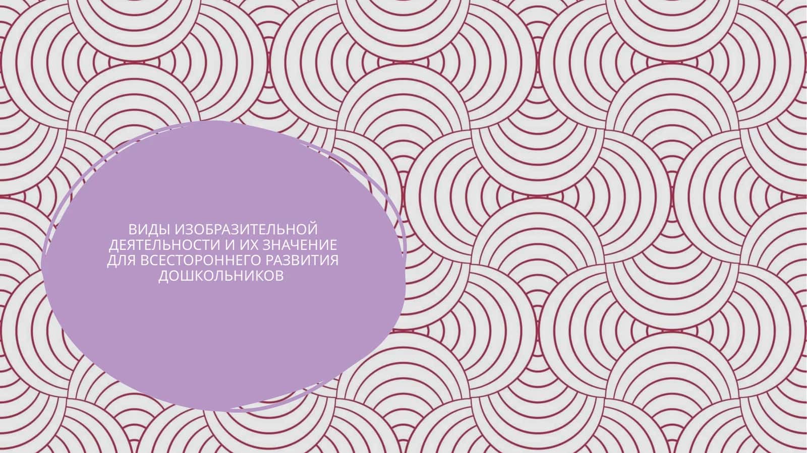 ВИДЫ ИЗОБРАЗИТЕЛЬНОЙ ДЕЯТЕЛЬНОСТИ И ИХ ЗНАЧЕНИЕ ДЛЯ ВСЕСТОРОННЕГО РАЗВИТИЯ ДОШКОЛЬНИКОВ 1