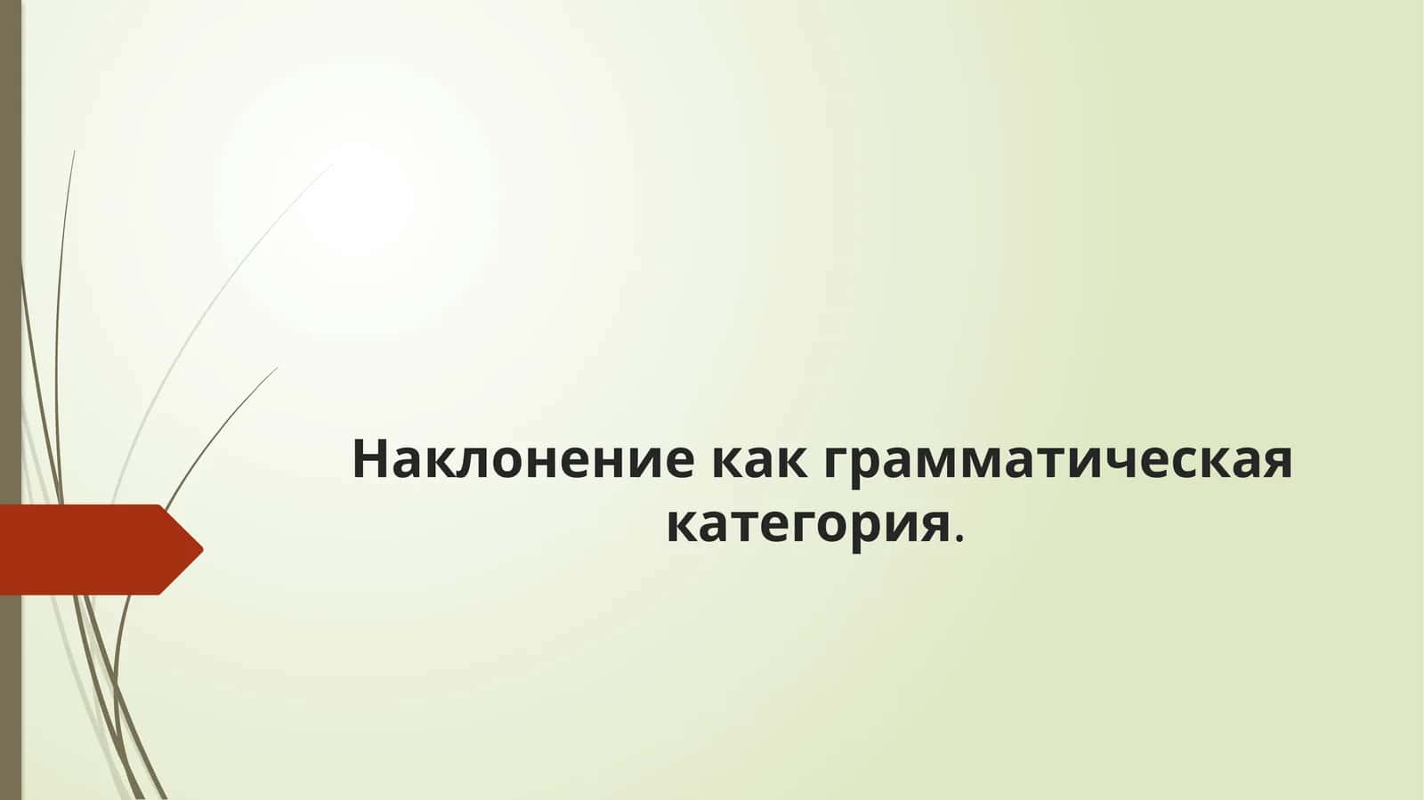 Наклонение как грамматическая категория 1