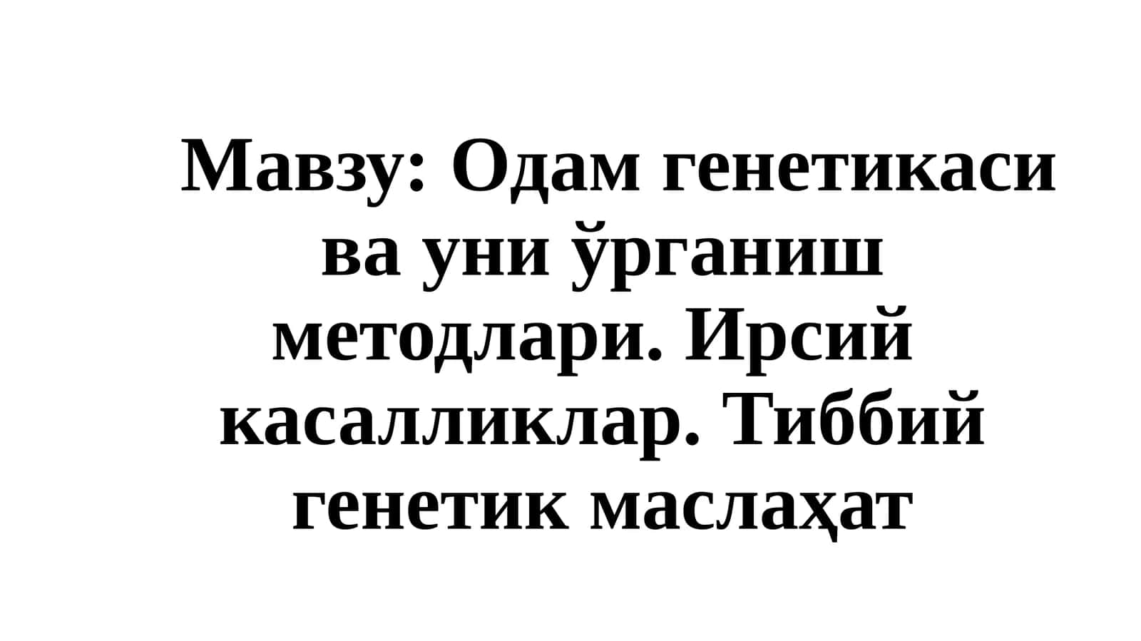 Одам генетикаси ва уни ўрганиш методлари 1