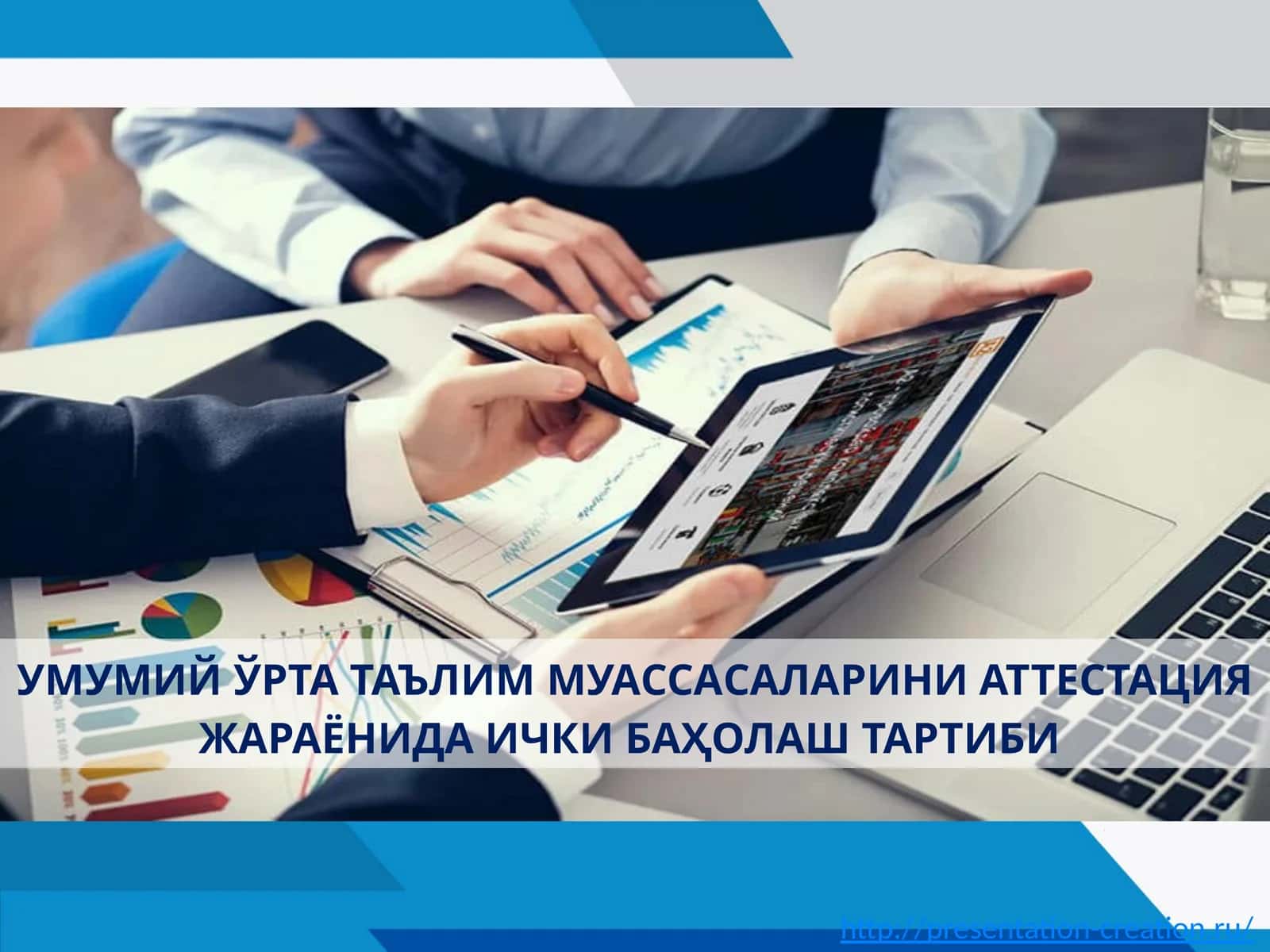 УМУМИЙ ЎРТА ТАЪЛИМ МУАССАСАЛАРИНИ АТТЕСТАЦИЯ ЖАРАЁНИДА ИЧКИ БАҲОЛАШ ТАРТИБИ 1