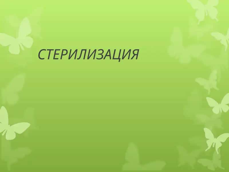 стерилизация. 1