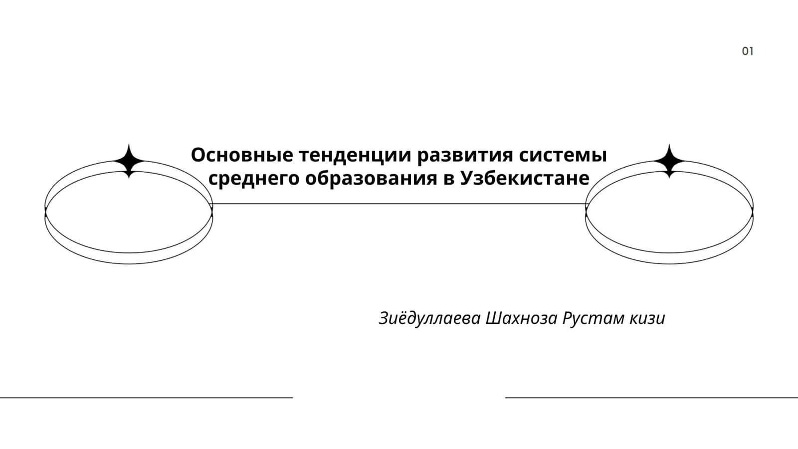 Основные тенденции развития системы среднего образования в Узбекистане 1