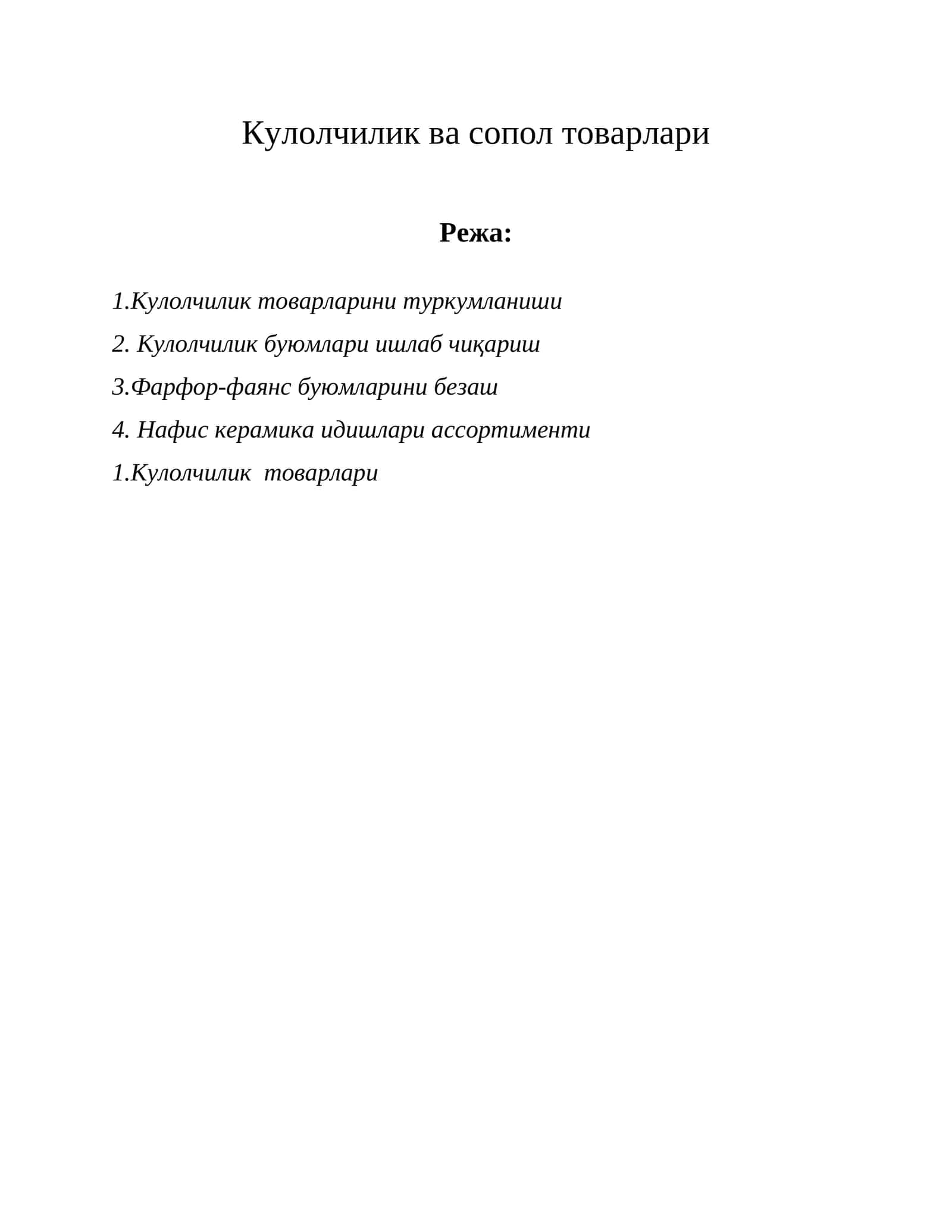 Кулолчилик ва сопол товарлари 1