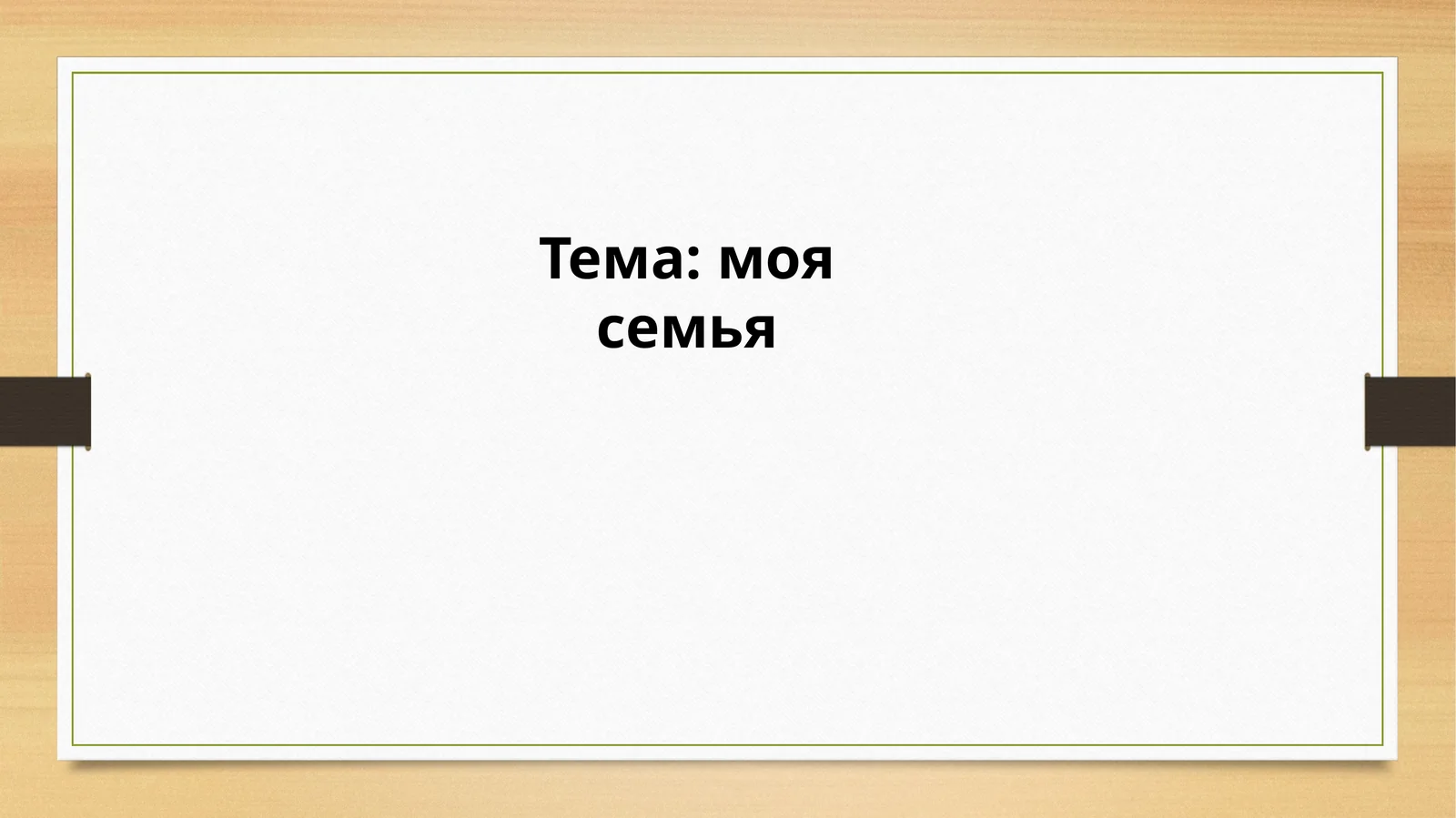 Тема: моя семья 1