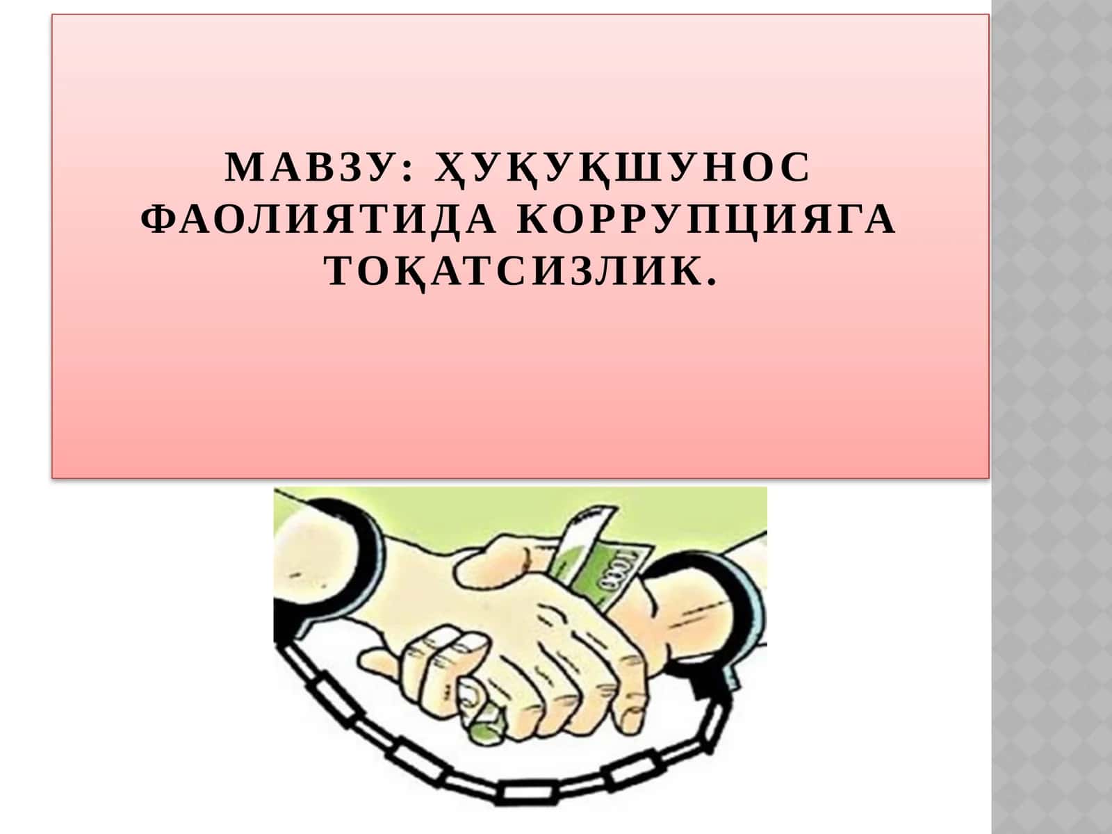 ҲУҚУҚШУНОС ФАОЛИЯТИДА КОРРУПЦИЯГА ТОҚАТСИЗЛИК 1