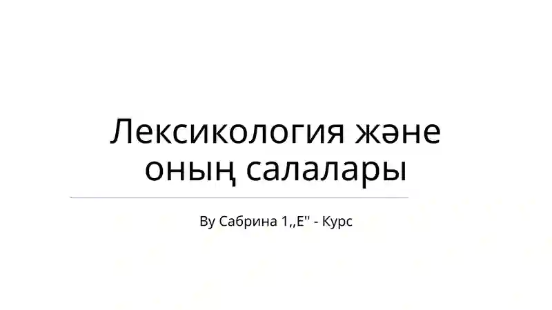 Лексикология және оның салалары