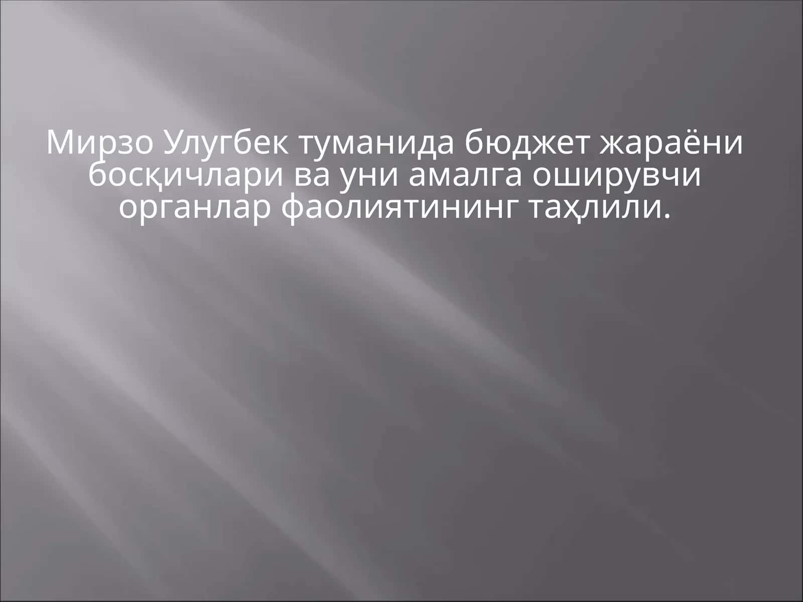 Мирзо Улугбек туманида бюджет жараёни босқичлари ва уни амалга оширувчи органлар фаолиятининг таҳлили 1
