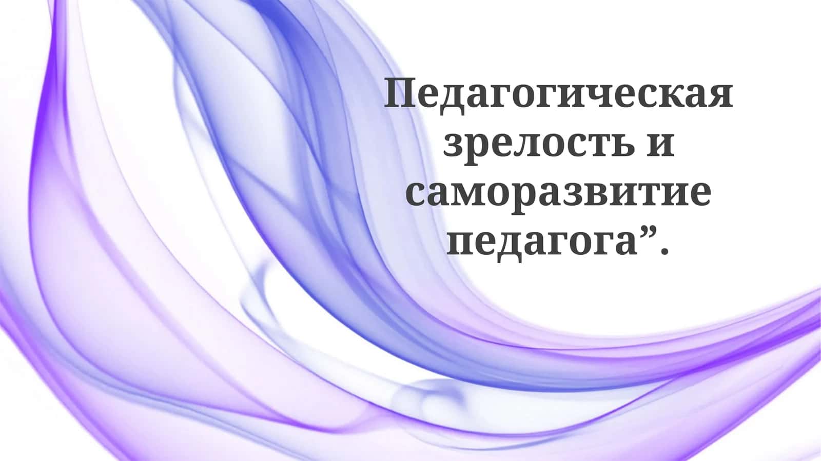 Педагогическая зрелость и саморазвитие педагога 1