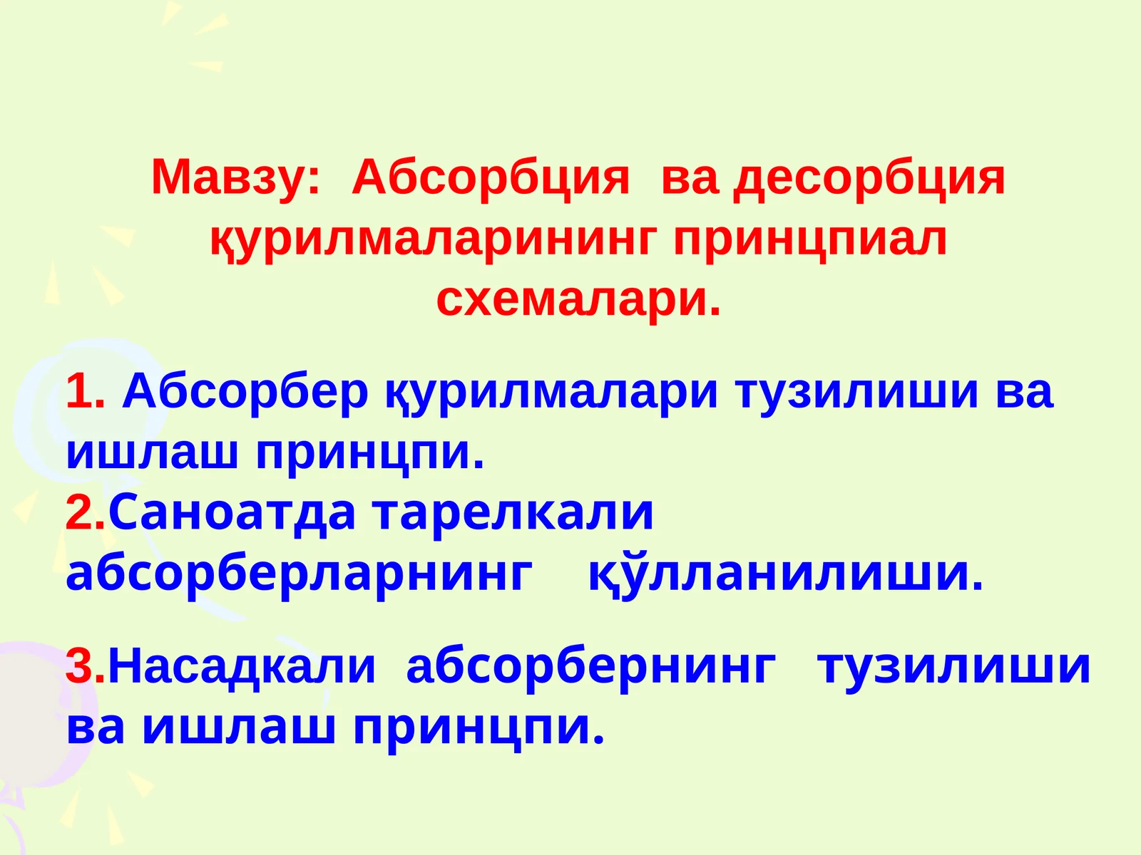 Абсорбция ва десорбцияқурилмаларининг принцпиал схемалари 1