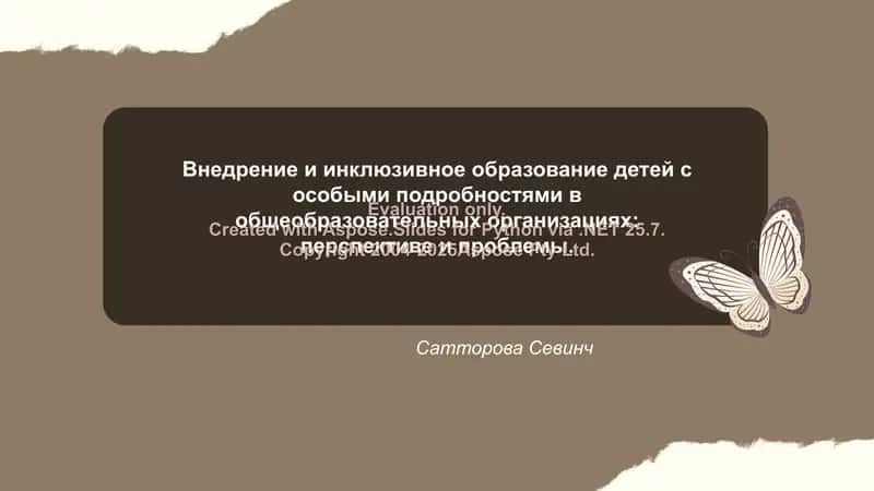 Внедрение и инклюзивное образование детей с особыми подробностями в общеобразовательных организациях: перспективе и проблемы. 1