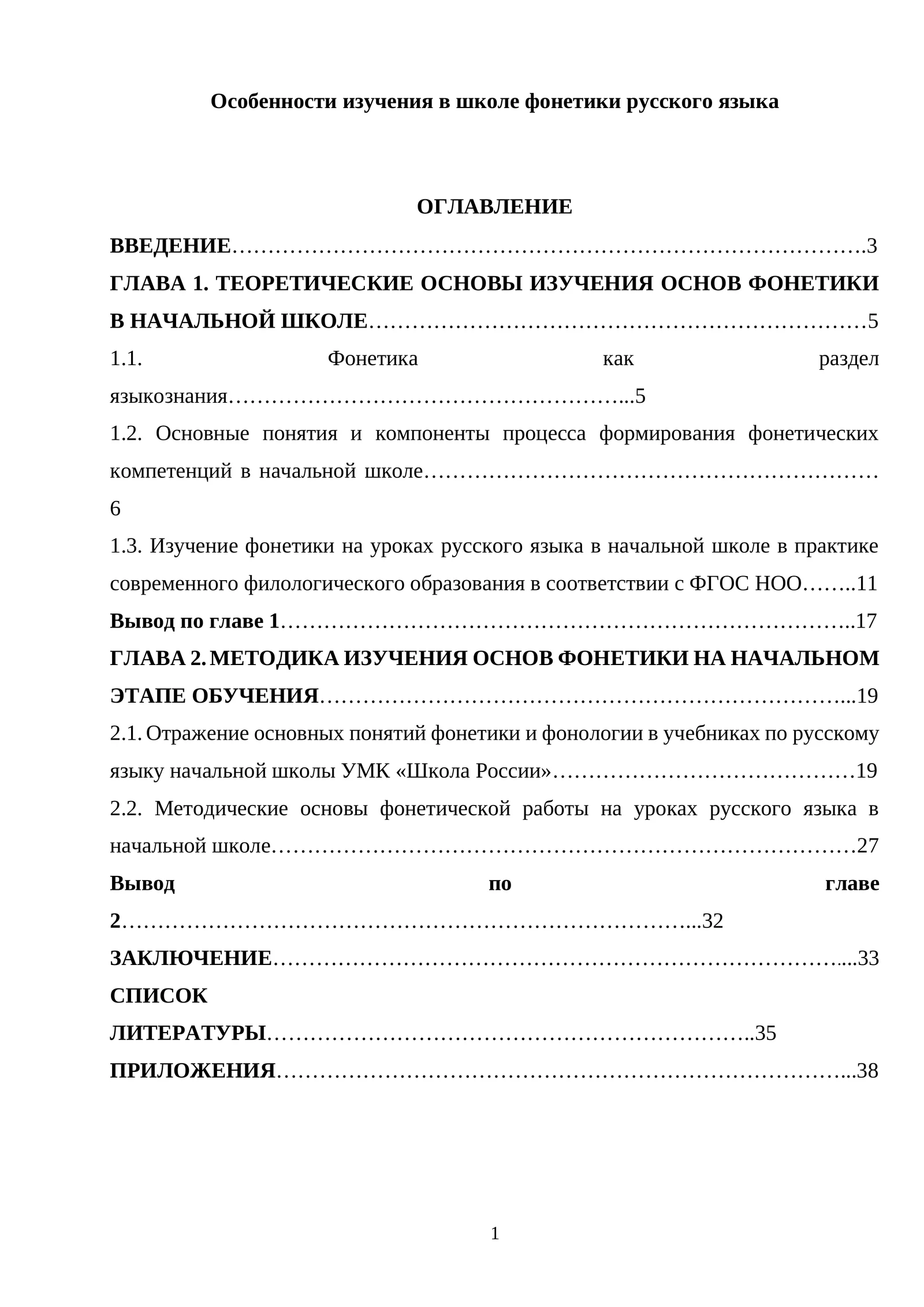 Особенности изучения в школе фонетики русского языка 1