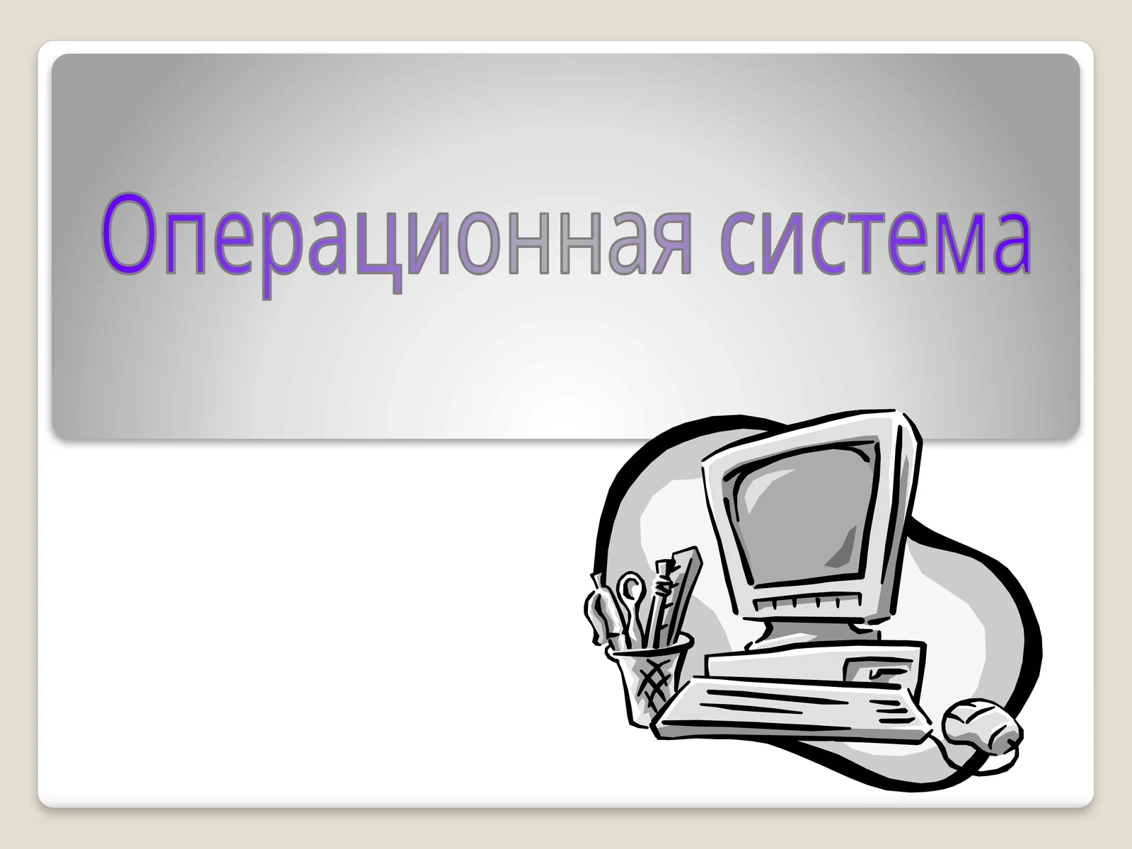Программное обеспечение 1