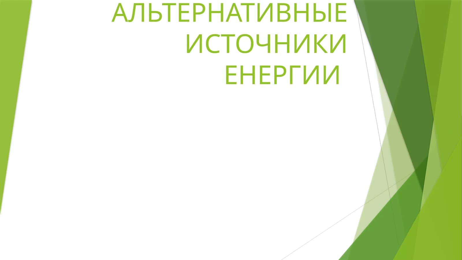 Альтернативные источники энергии 1