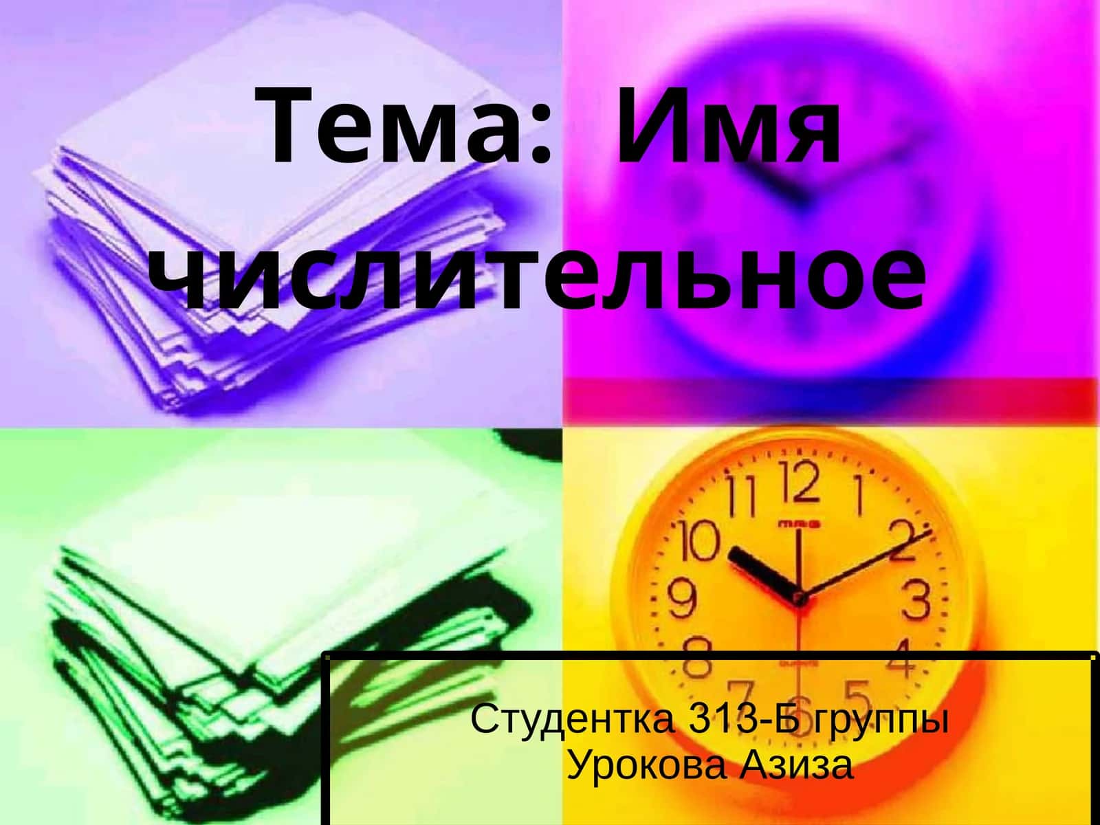 Имя числительное 1