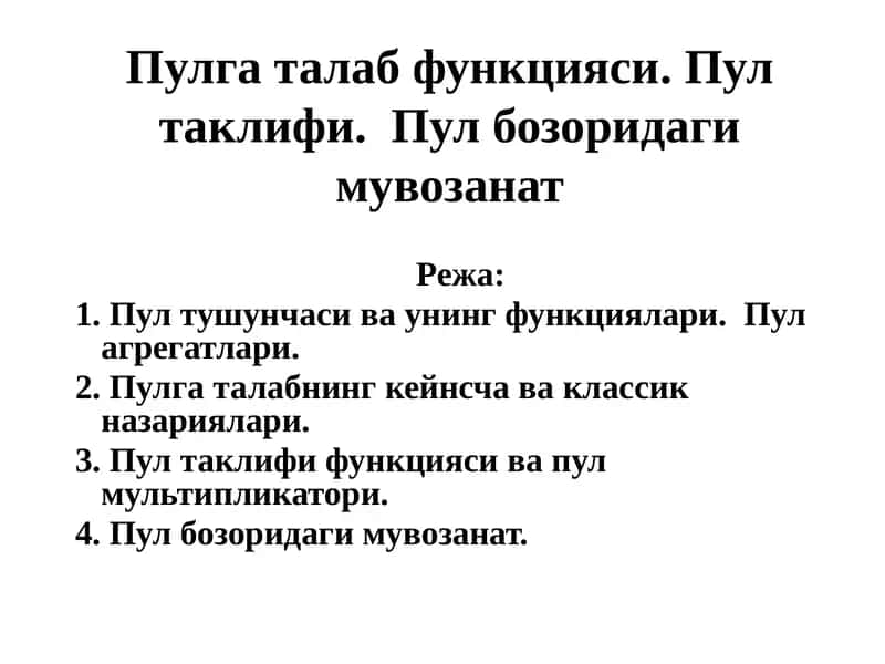 Пулга талаб функцияси. Пул таклифи.  Пул бозоридаги мувозанат