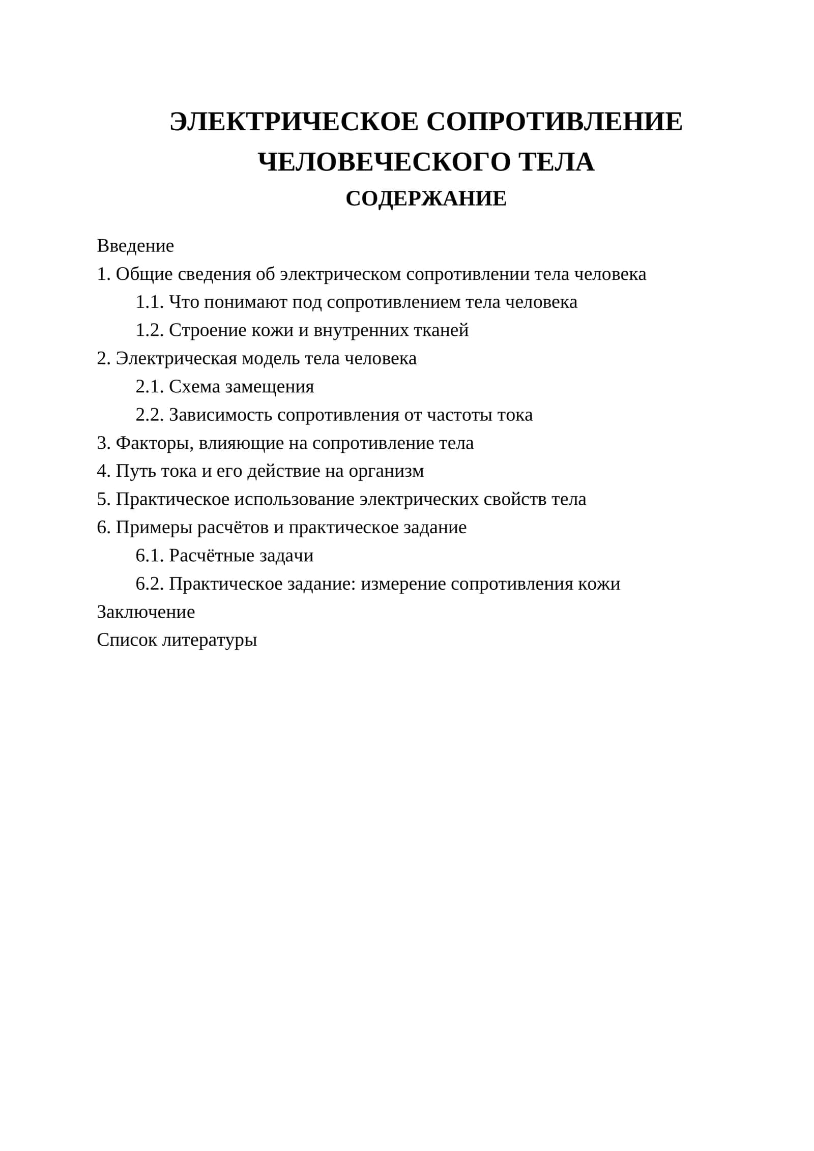 ЭЛЕКТРИЧЕСКОЕ СОПРОТИВЛЕНИЕ ЧЕЛОВЕЧЕСКОГО ТЕЛА 1