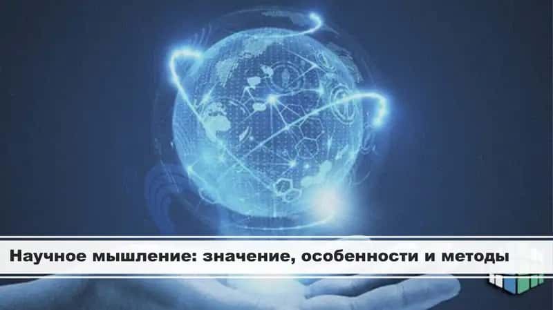 Научное мышление: значение, особенности и методы 1