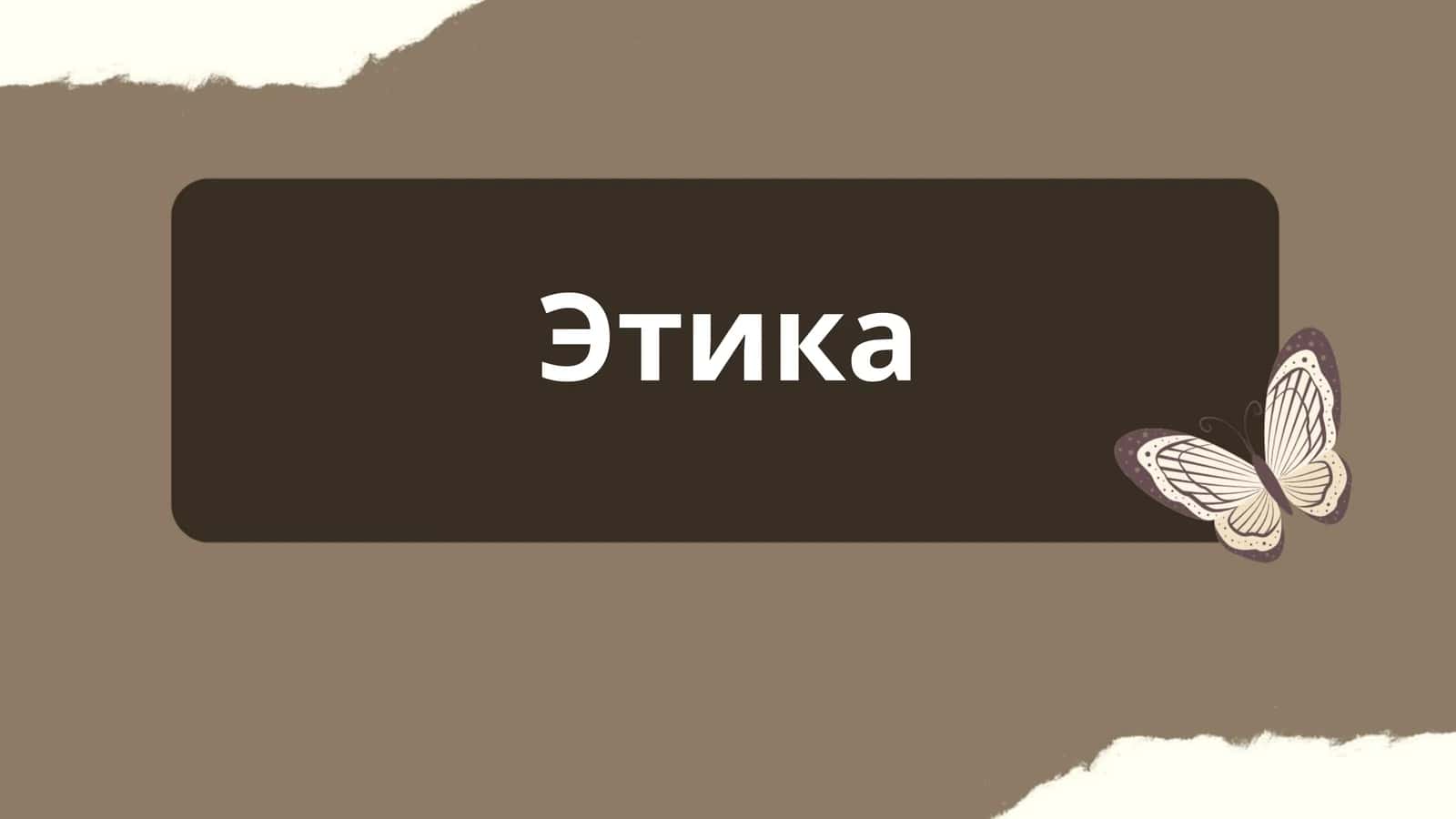 Этика 1