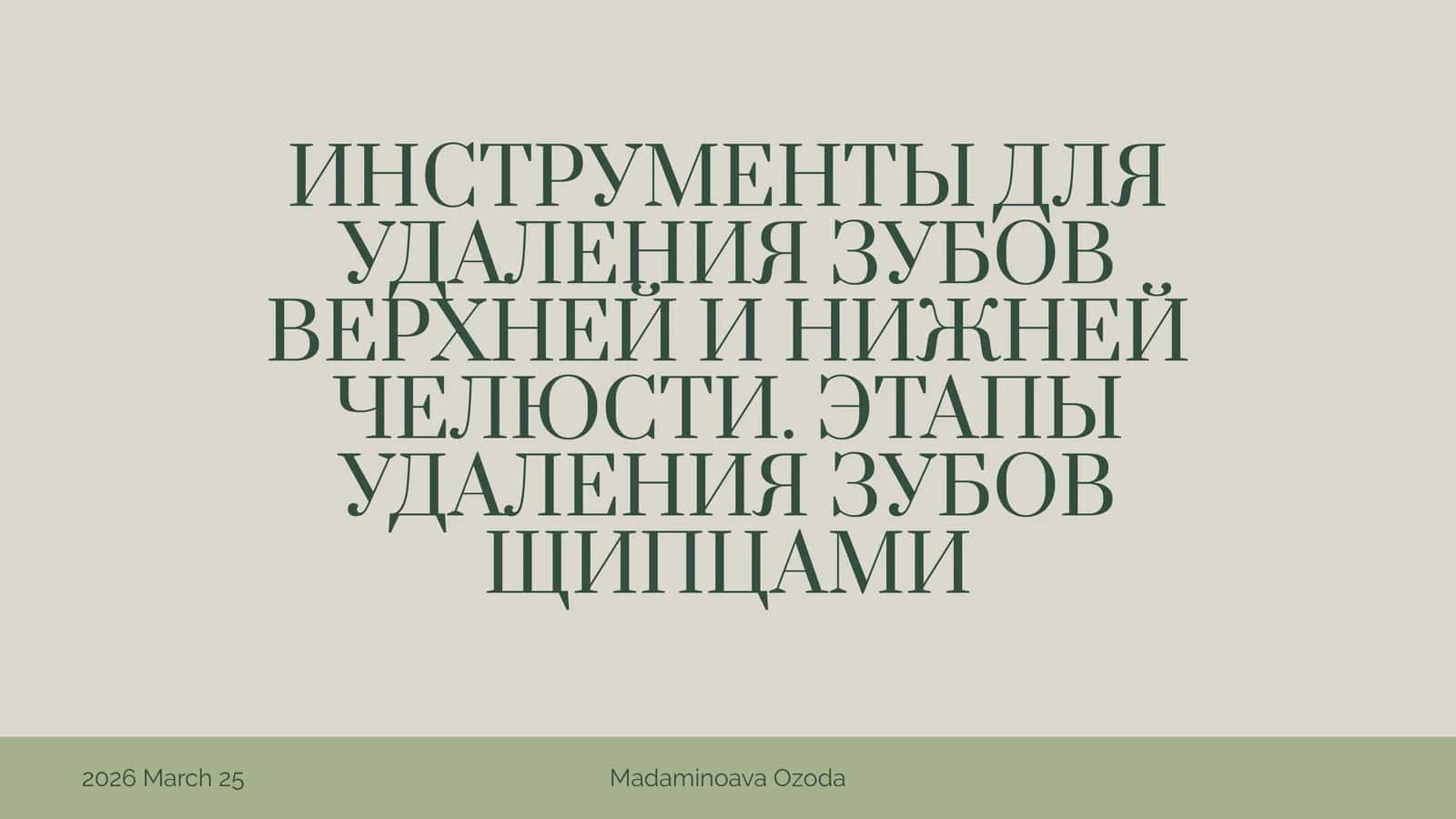 ИНСТРУМЕНТЫ ДЛЯ УДАЛЕНИЯ ЗУБОВ ВЕРХНЕЙ И НИЖНЕЙ ЧЕЛЮСТИ 1