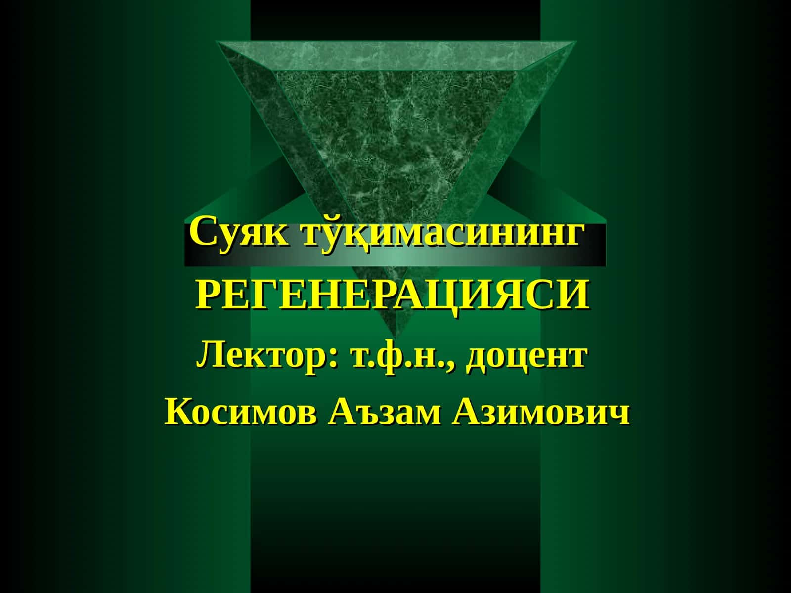 Суяк тўқимасининг РЕГЕНЕРАЦИЯСИ 1